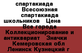 12.1) спартакиада : XI Всесоюзная спартакиада школьников › Цена ­ 99 - Все города Коллекционирование и антиквариат » Значки   . Кемеровская обл.,Ленинск-Кузнецкий г.